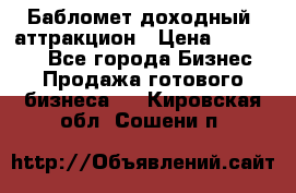 Бабломет доходный  аттракцион › Цена ­ 120 000 - Все города Бизнес » Продажа готового бизнеса   . Кировская обл.,Сошени п.